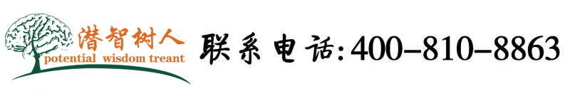 黄片小穴北京潜智树人教育咨询有限公司
